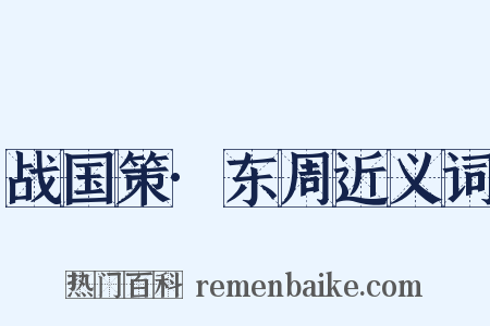 战国策·东周近义词是什么意思的图片